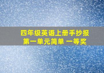 四年级英语上册手抄报第一单元简单 一等奖